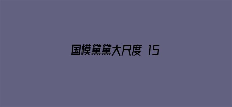 国模黛黛大尺度 150p-Movie